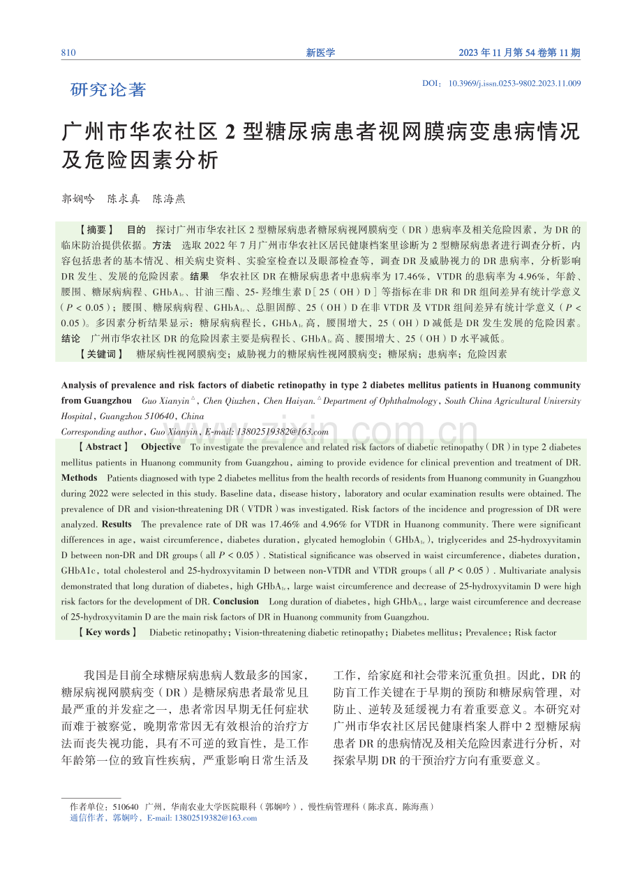 广州市华农社区2型糖尿病患者视网膜病变患病情况及危险因素分析.pdf_第1页