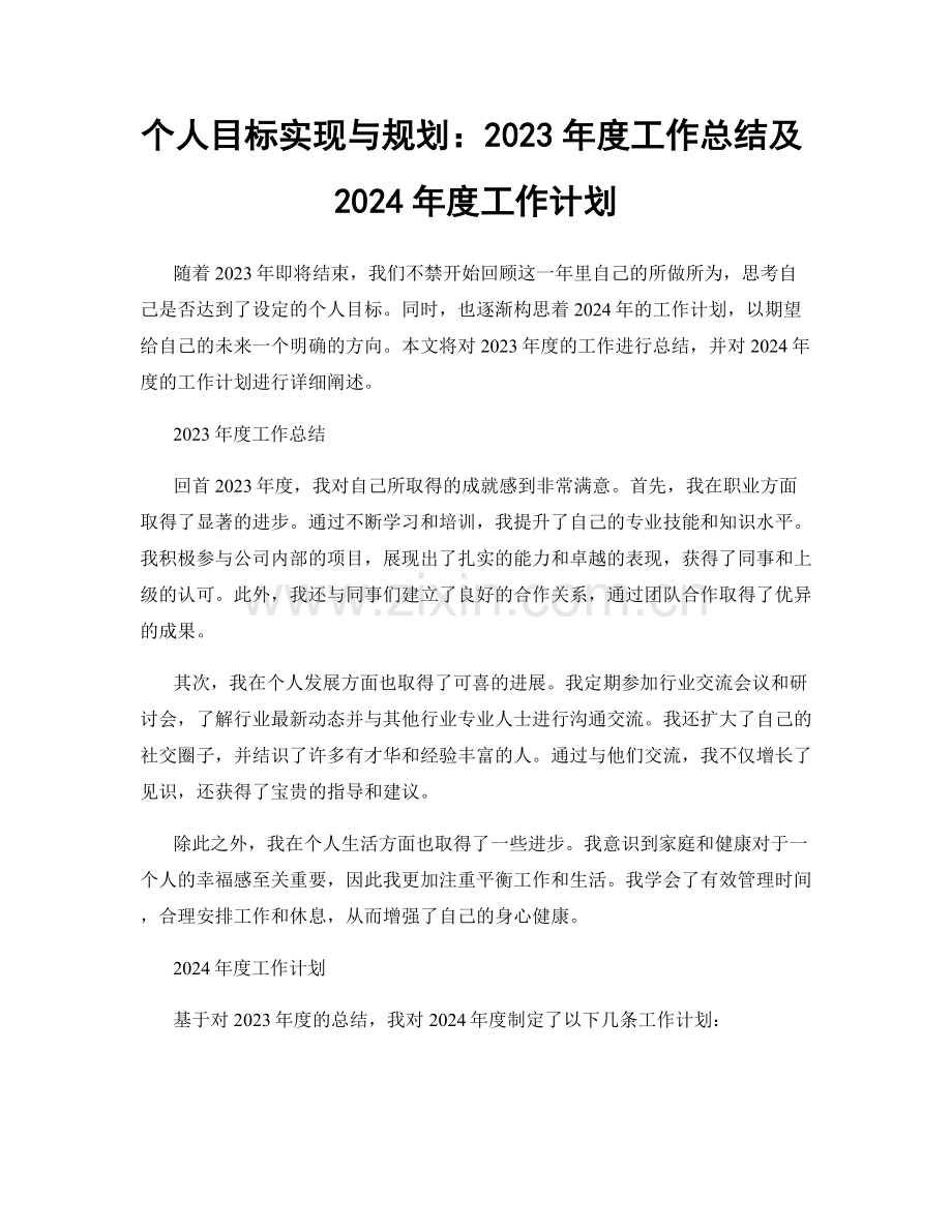 个人目标实现与规划：2023年度工作总结及2024年度工作计划.docx_第1页