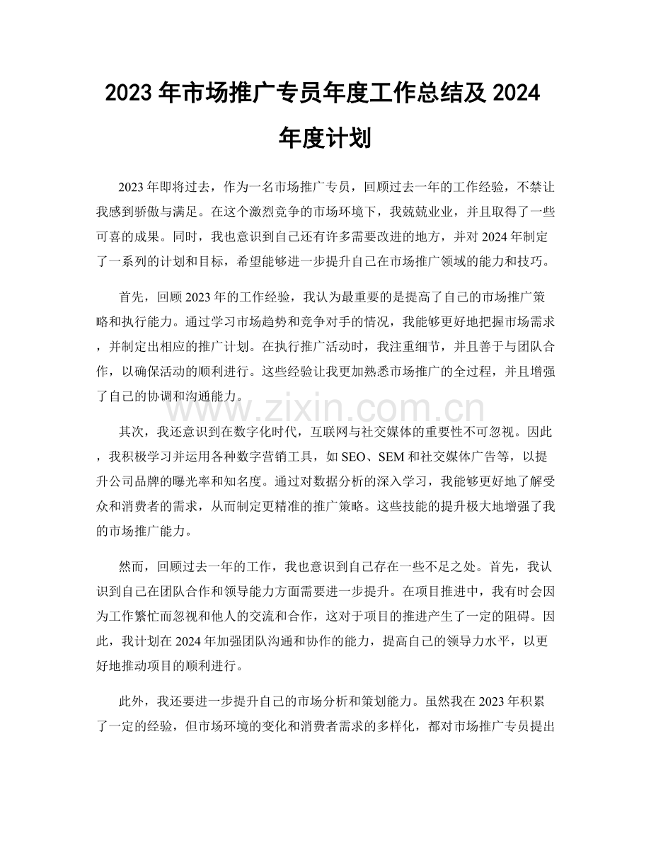 2023年市场推广专员年度工作总结及2024年度计划.docx_第1页