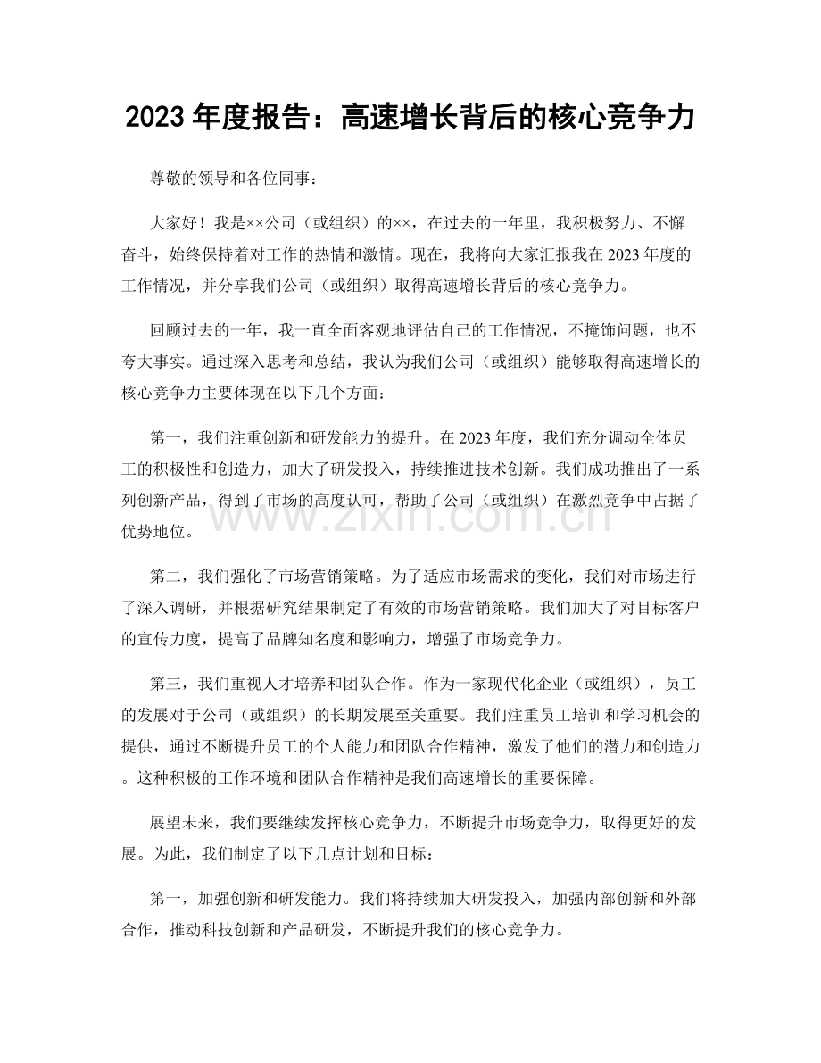 2023年度报告：高速增长背后的核心竞争力.docx_第1页