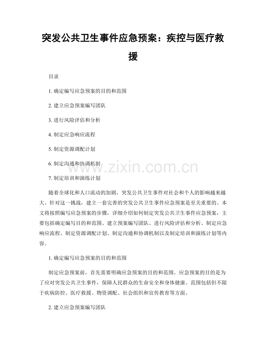 突发公共卫生事件应急预案：疾控与医疗救援.docx_第1页