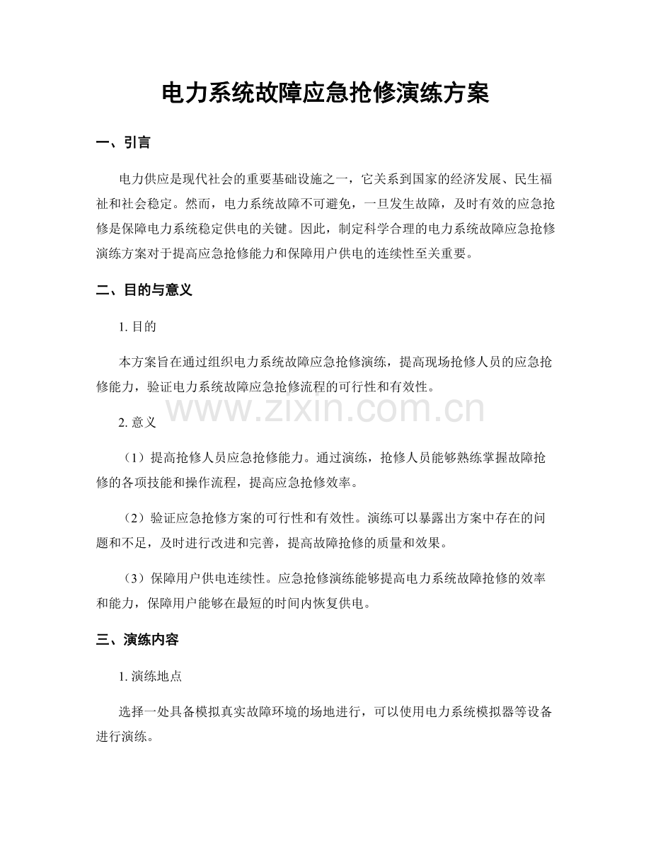 电力系统故障应急抢修演练方案.docx_第1页