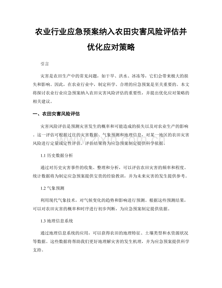 农业行业应急预案纳入农田灾害风险评估并优化应对策略.docx_第1页