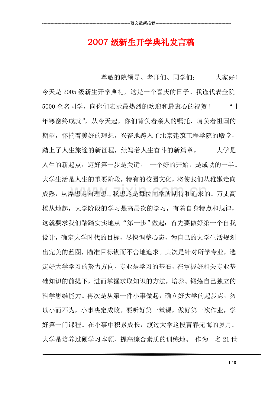 级新生开学典礼发言稿.doc_第1页