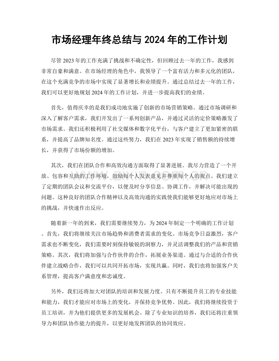 市场经理年终总结与2024年的工作计划.docx_第1页