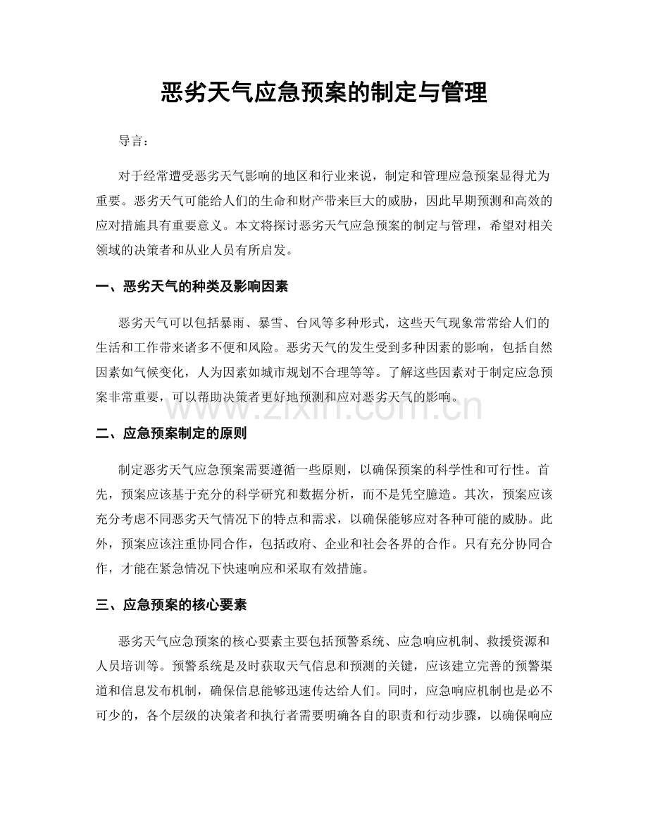 恶劣天气应急预案的制定与管理.docx_第1页