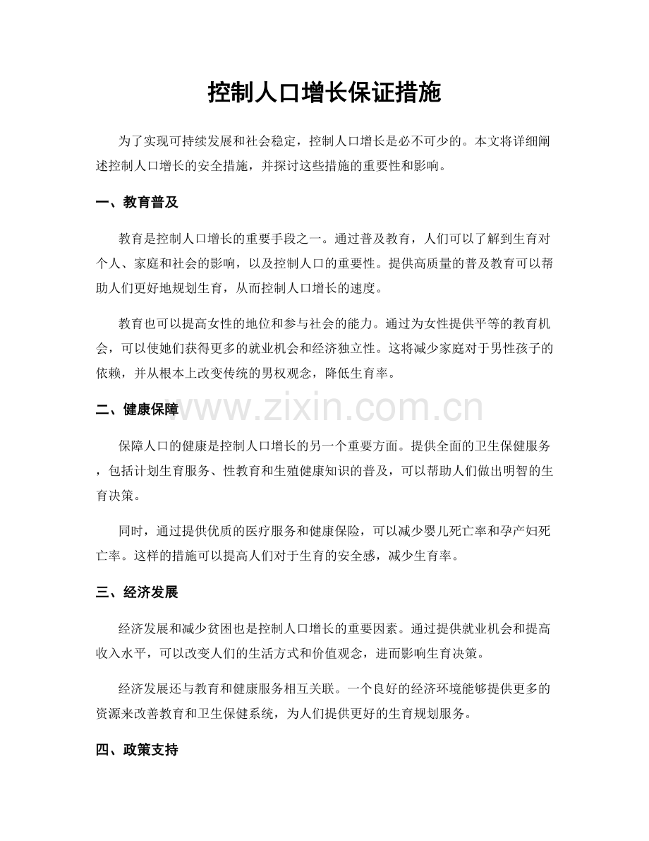 控制人口增长保证措施.docx_第1页