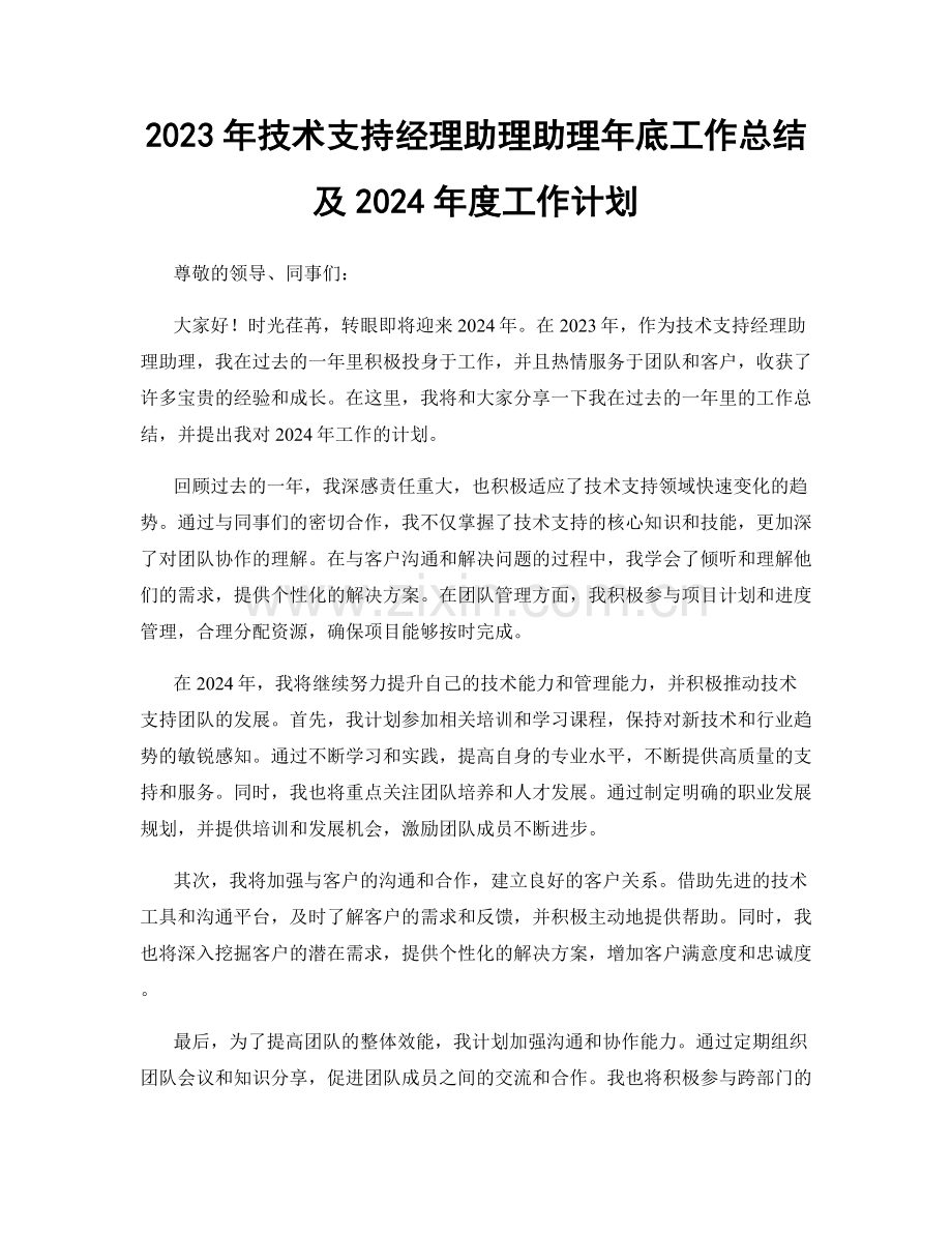 2023年技术支持经理助理助理年底工作总结及2024年度工作计划.docx_第1页