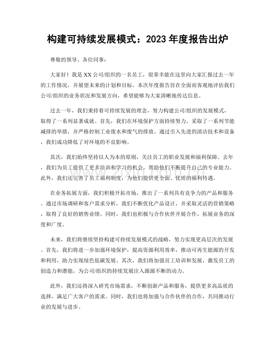 构建可持续发展模式：2023年度报告出炉.docx_第1页