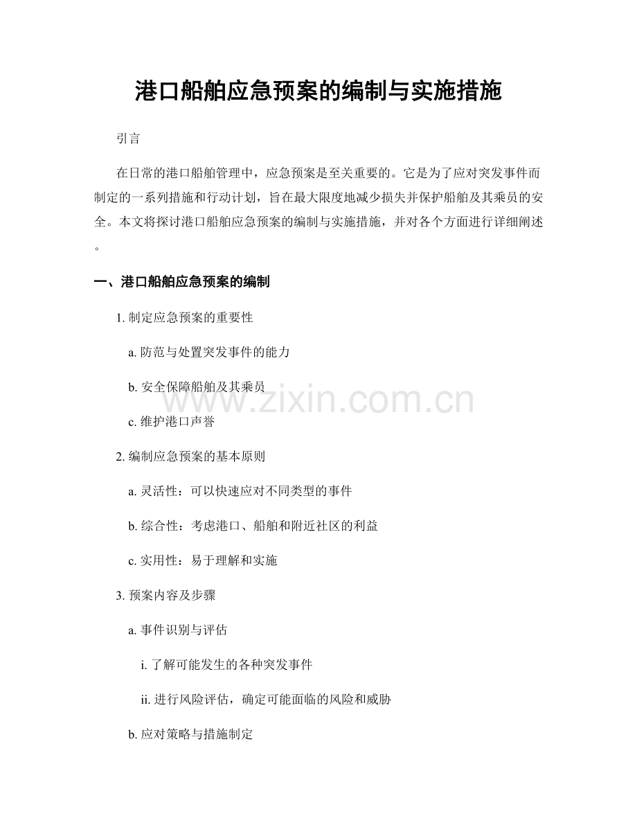 港口船舶应急预案的编制与实施措施.docx_第1页