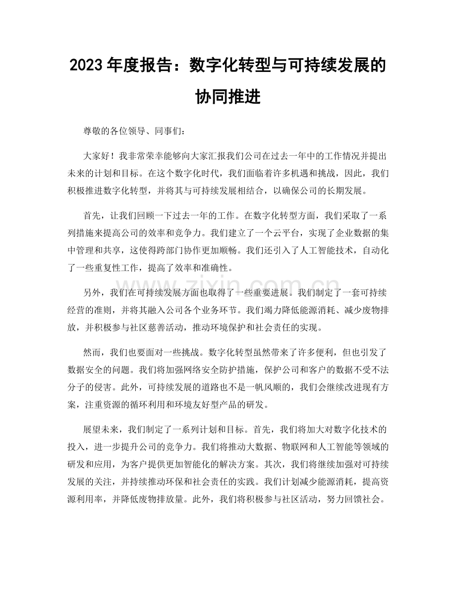 2023年度报告：数字化转型与可持续发展的协同推进.docx_第1页