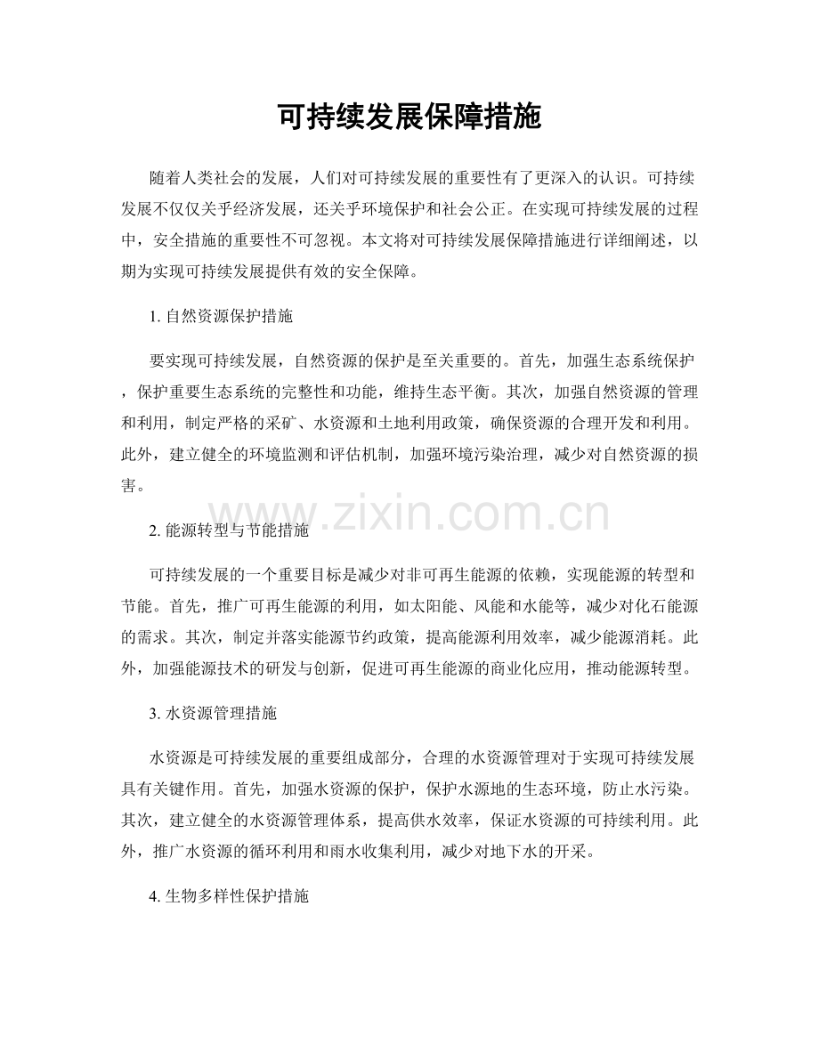 可持续发展保障措施.docx_第1页