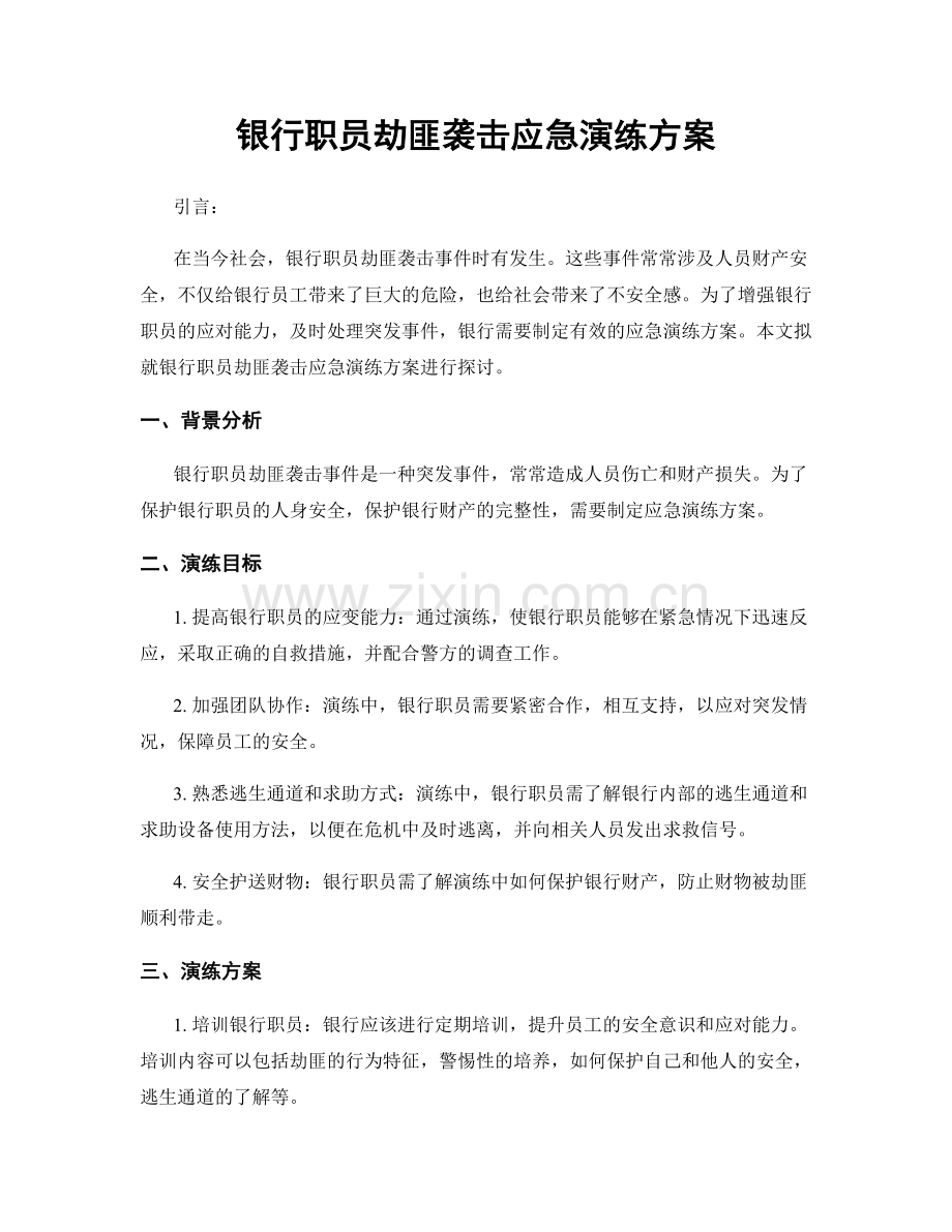 银行职员劫匪袭击应急演练方案.docx_第1页