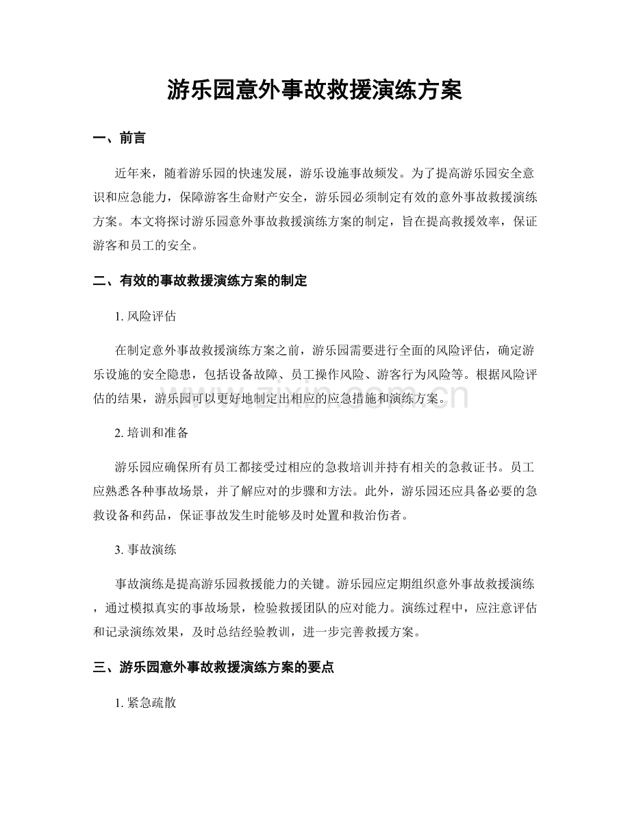 游乐园意外事故救援演练方案.docx_第1页