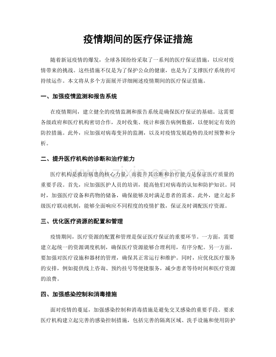 疫情期间的医疗保证措施.docx_第1页