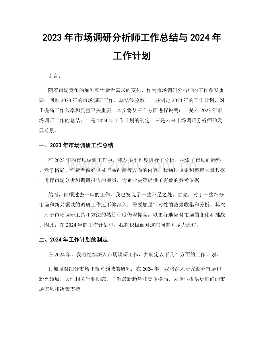 2023年市场调研分析师工作总结与2024年工作计划.docx_第1页