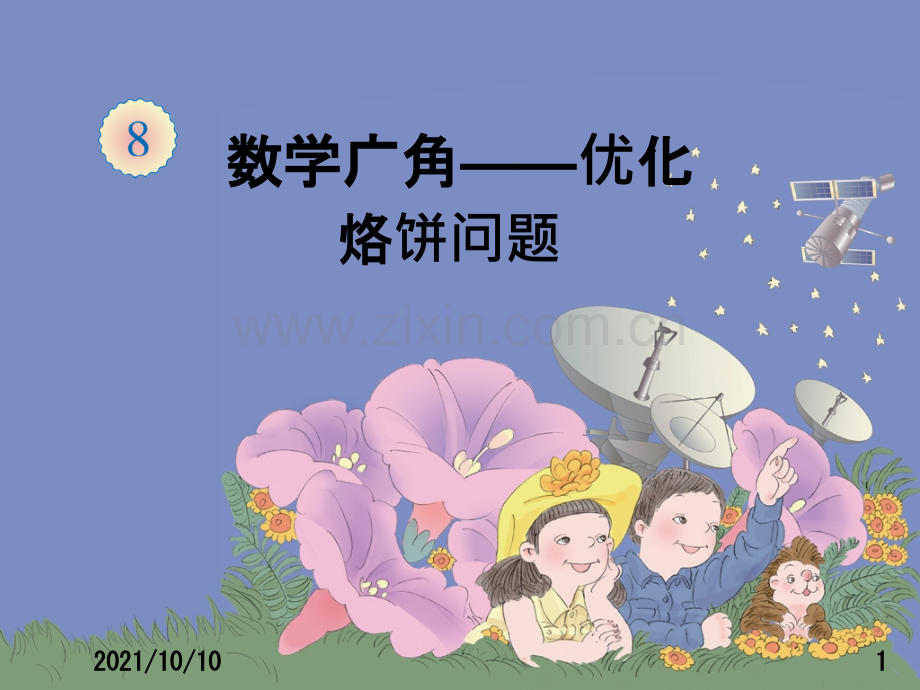 数学广角优化-烙饼问题.ppt_第1页