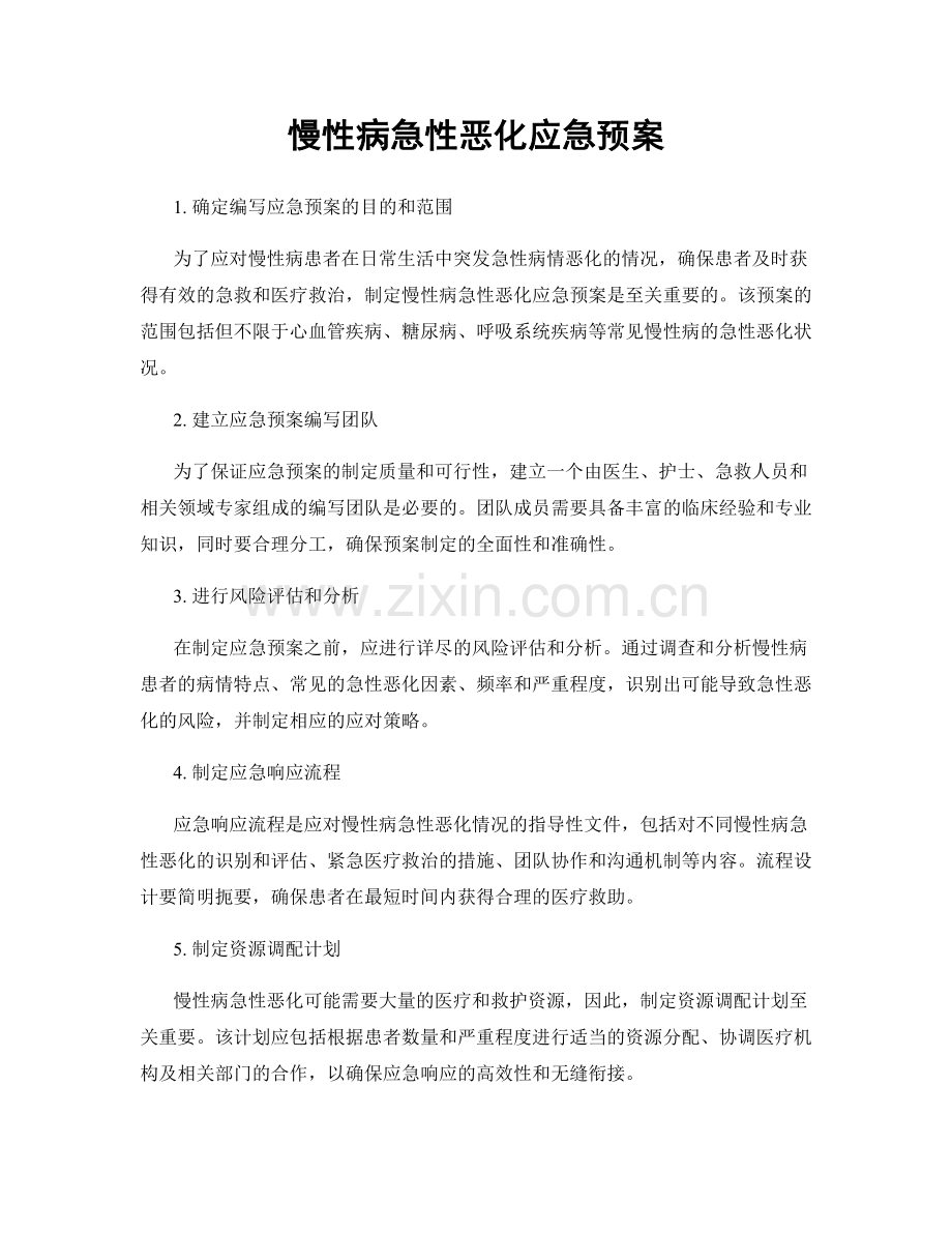 慢性病急性恶化应急预案.docx_第1页