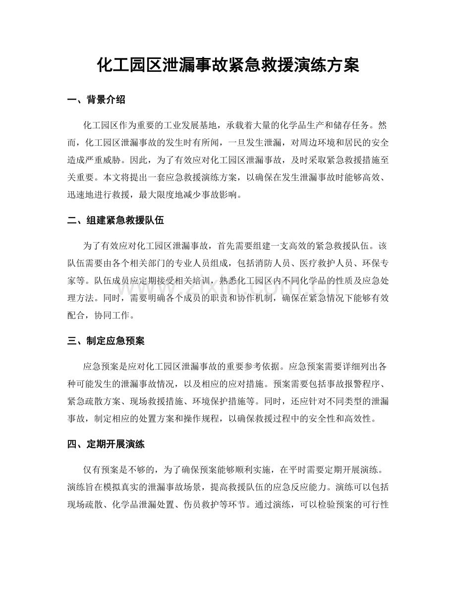 化工园区泄漏事故紧急救援演练方案.docx_第1页