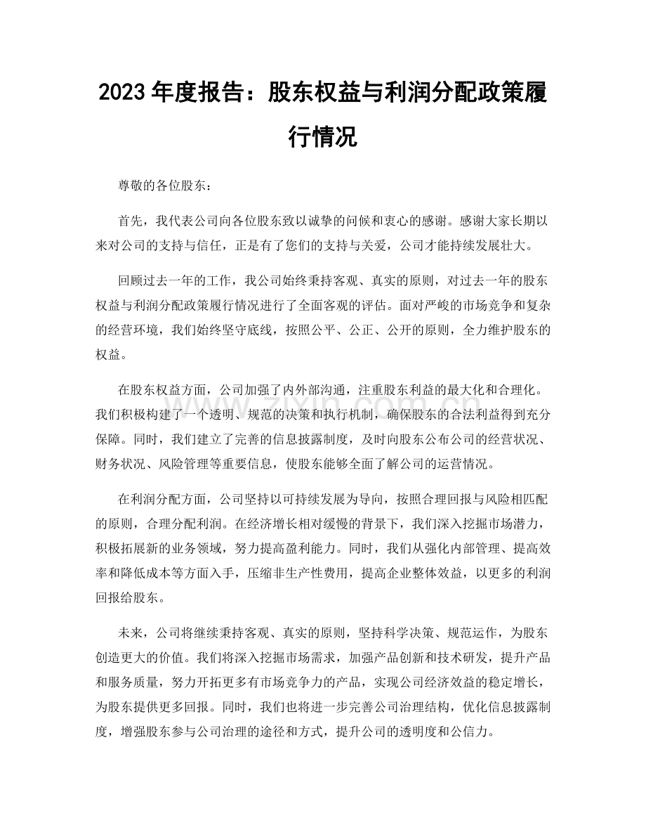 2023年度报告：股东权益与利润分配政策履行情况.docx_第1页