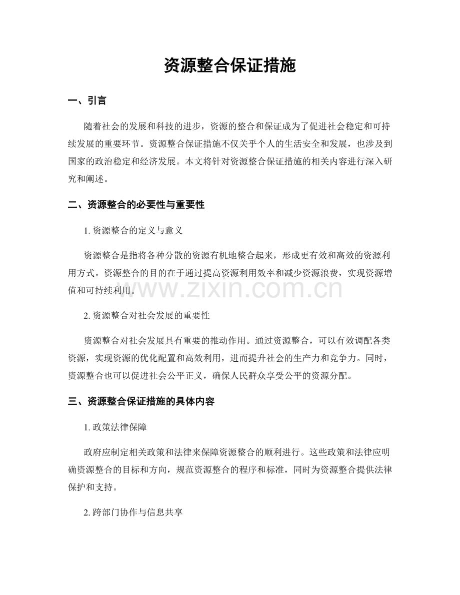 资源整合保证措施.docx_第1页