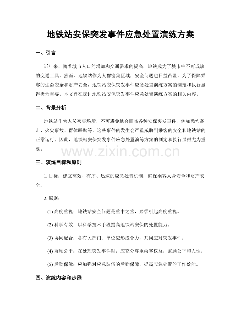 地铁站安保突发事件应急处置演练方案.docx_第1页