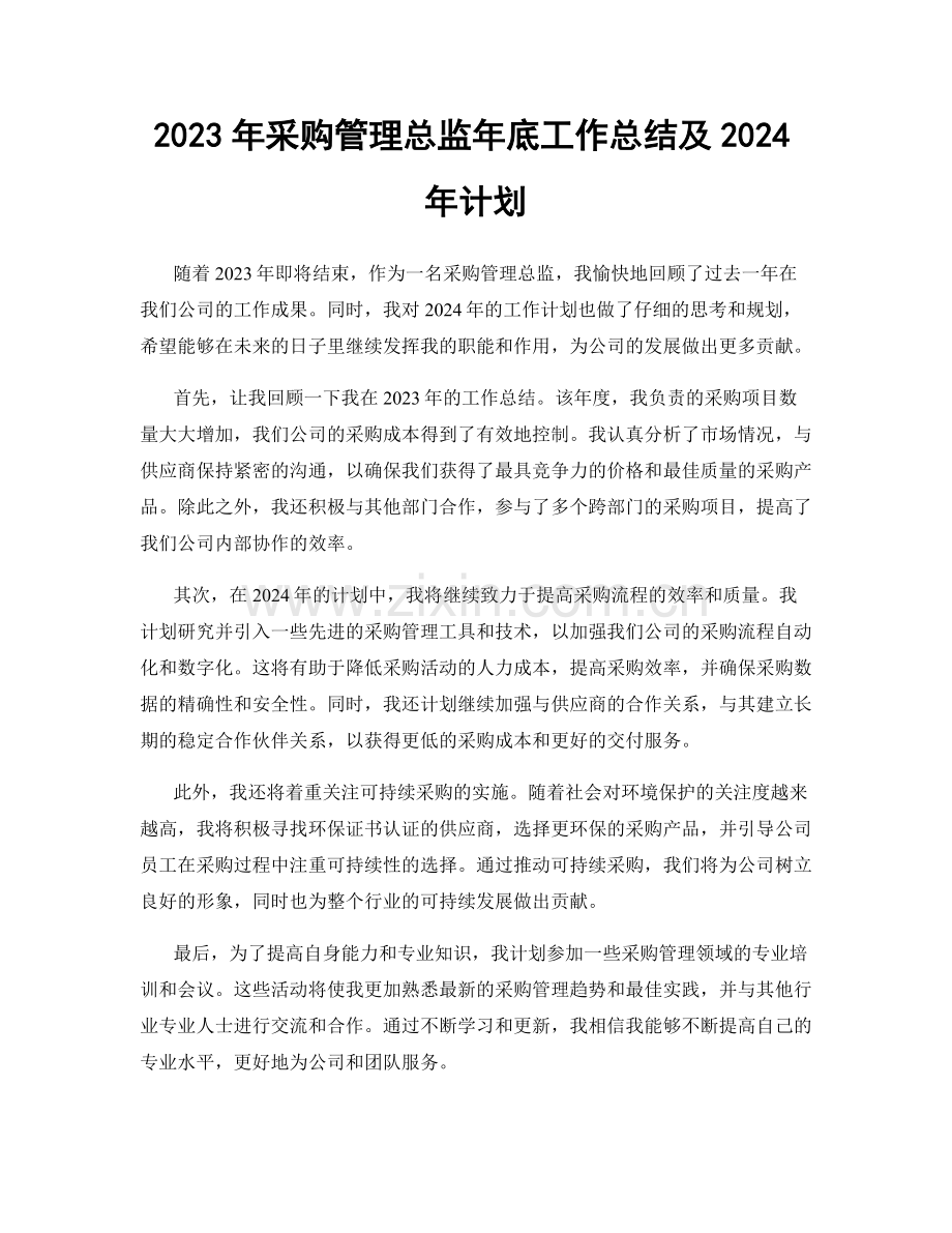 2023年采购管理总监年底工作总结及2024年计划.docx_第1页