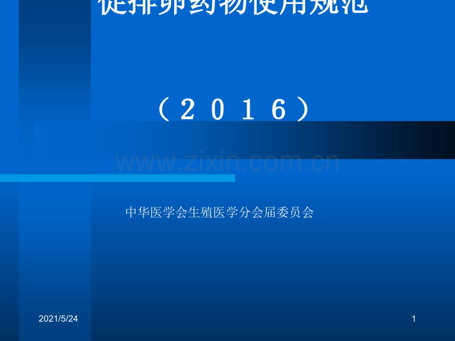 促排卵药物使用规范(2016).ppt_第1页
