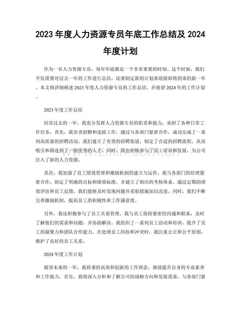 2023年度人力资源专员年底工作总结及2024年度计划.docx_第1页