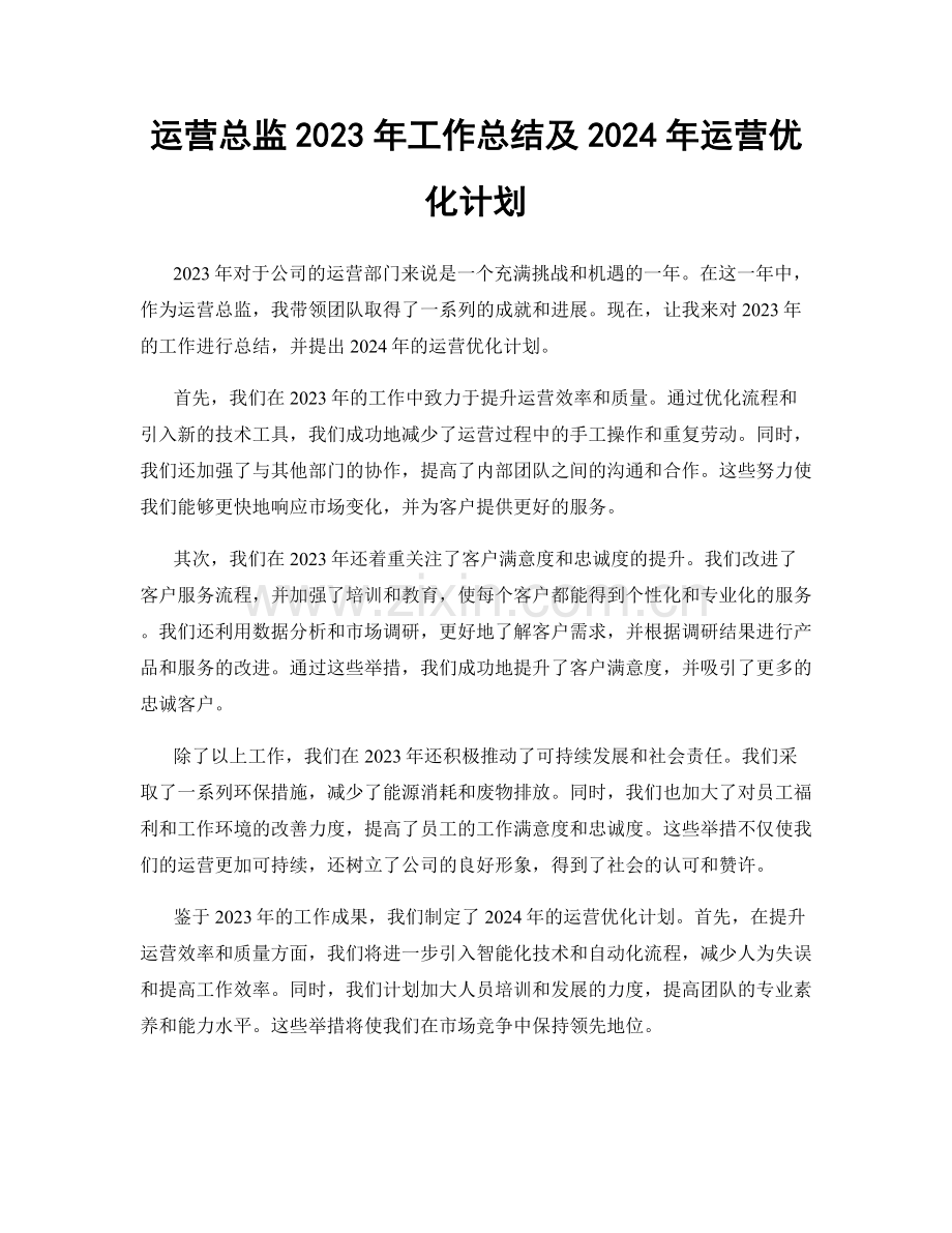 运营总监2023年工作总结及2024年运营优化计划.docx_第1页