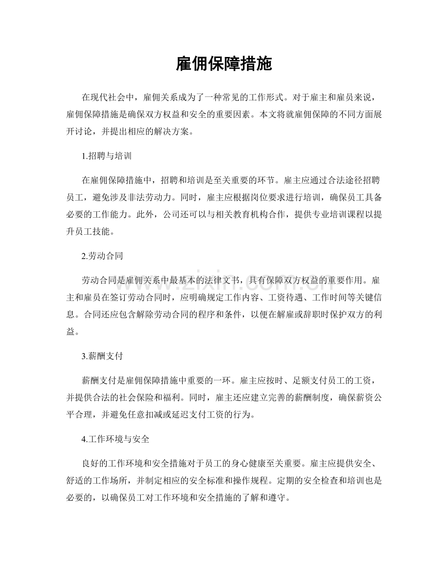 雇佣保障措施.docx_第1页