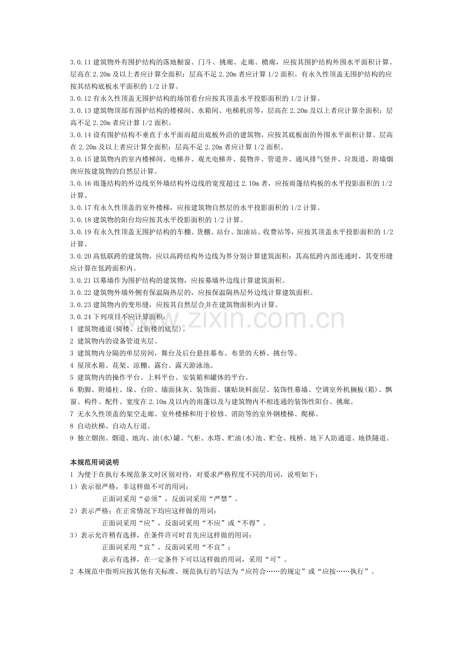 建筑工程建筑面积计算规范(GB2005).pdf_第3页