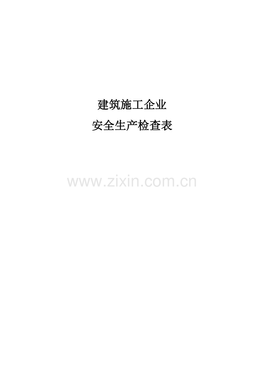 建筑企业安全检查表..doc_第1页