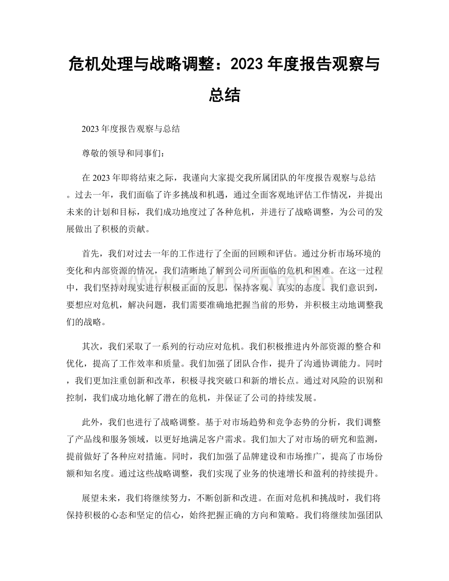 危机处理与战略调整：2023年度报告观察与总结.docx_第1页