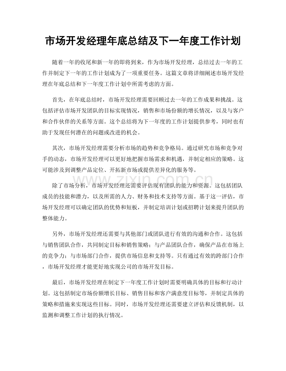 市场开发经理年底总结及下一年度工作计划.docx_第1页