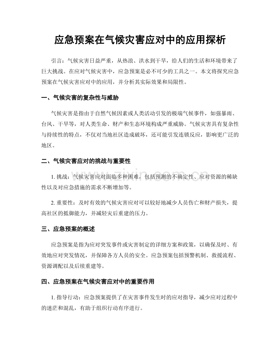 应急预案在气候灾害应对中的应用探析.docx_第1页