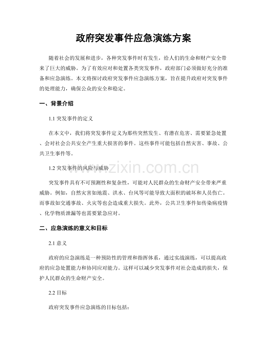 政府突发事件应急演练方案.docx_第1页