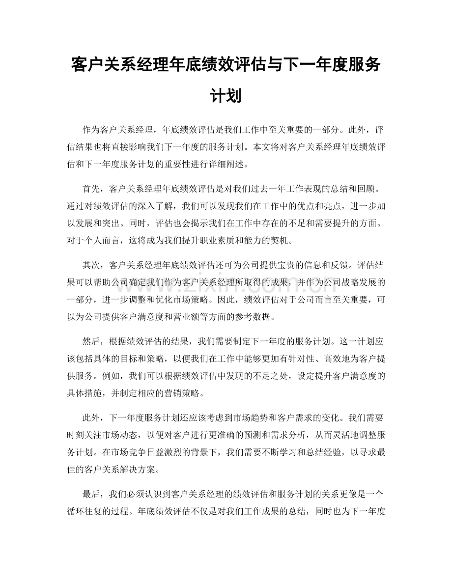 客户关系经理年底绩效评估与下一年度服务计划.docx_第1页