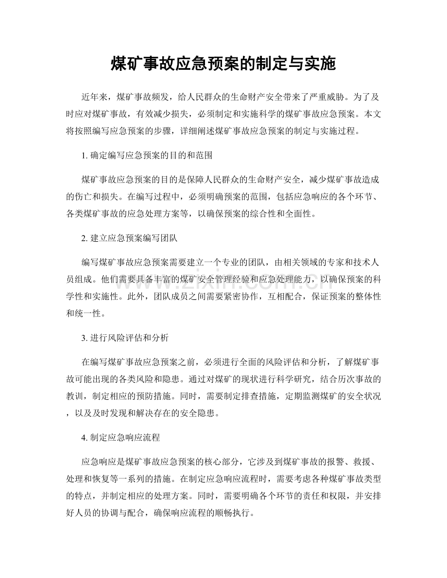 煤矿事故应急预案的制定与实施.docx_第1页