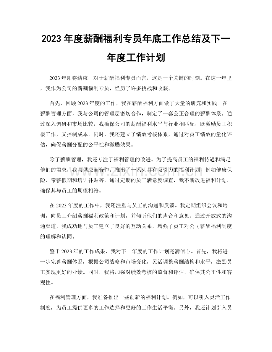 2023年度薪酬福利专员年底工作总结及下一年度工作计划.docx_第1页