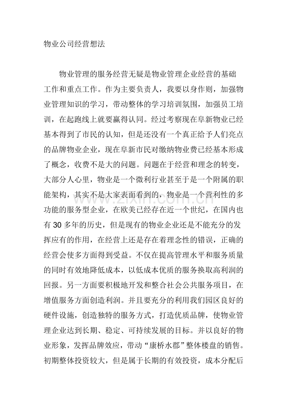 物业公司经营理念.doc_第1页