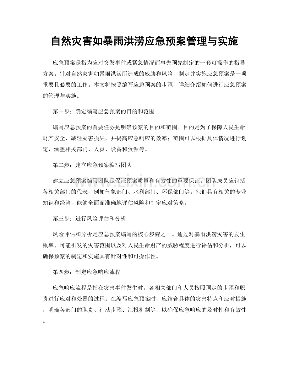 自然灾害如暴雨洪涝应急预案管理与实施.docx_第1页