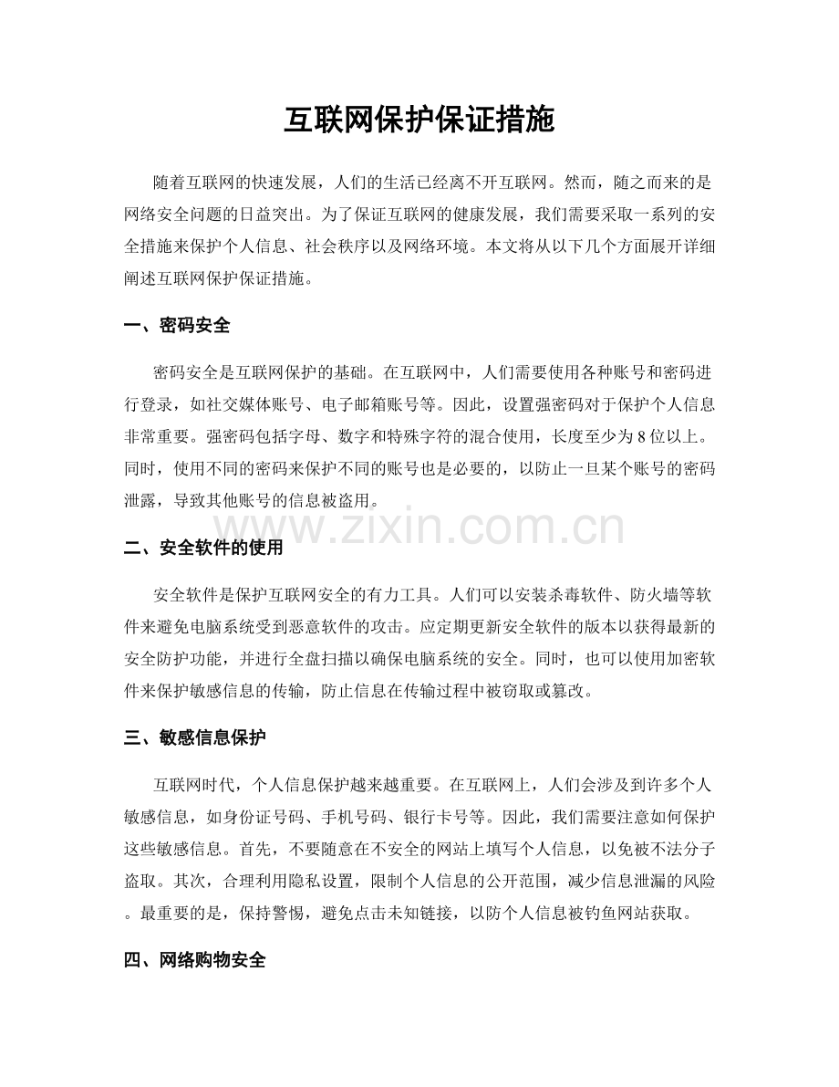 互联网保护保证措施.docx_第1页