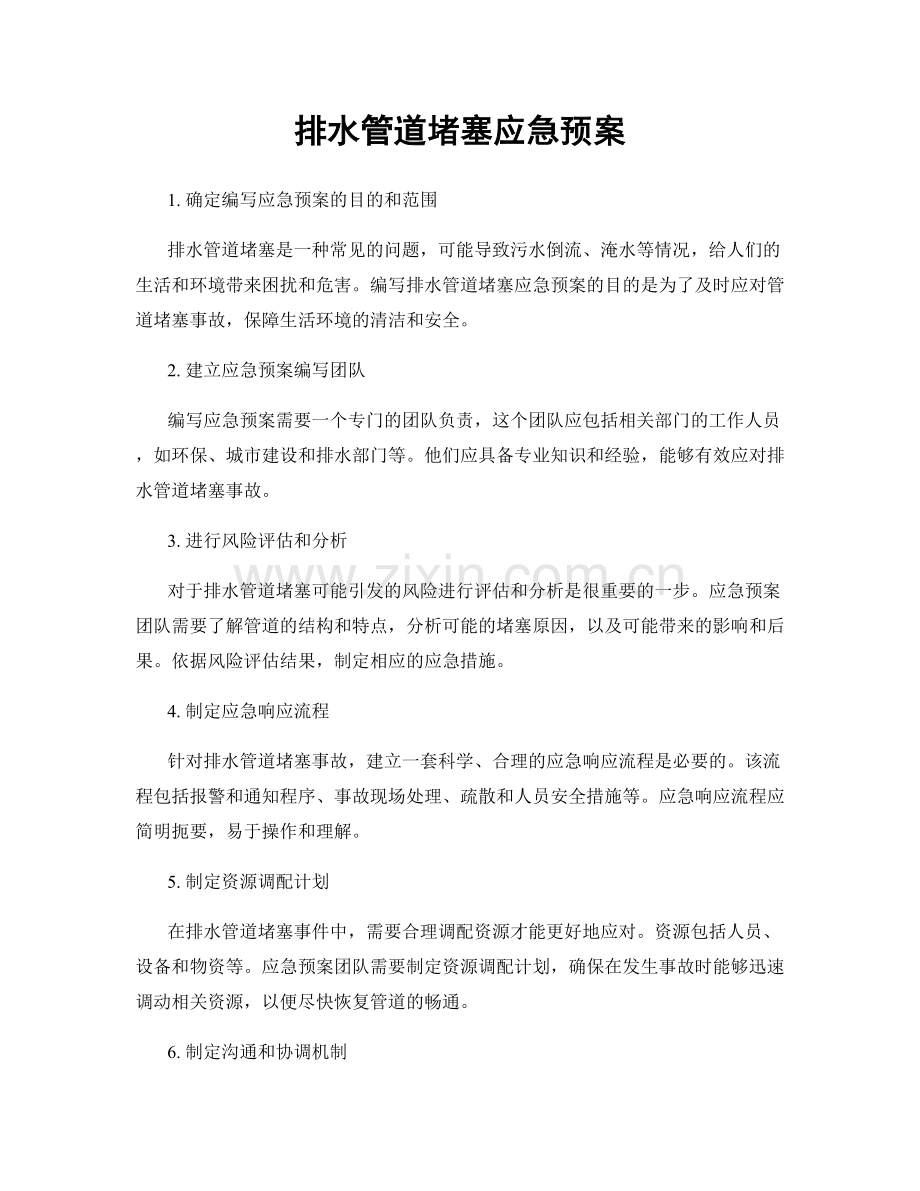 排水管道堵塞应急预案.docx_第1页