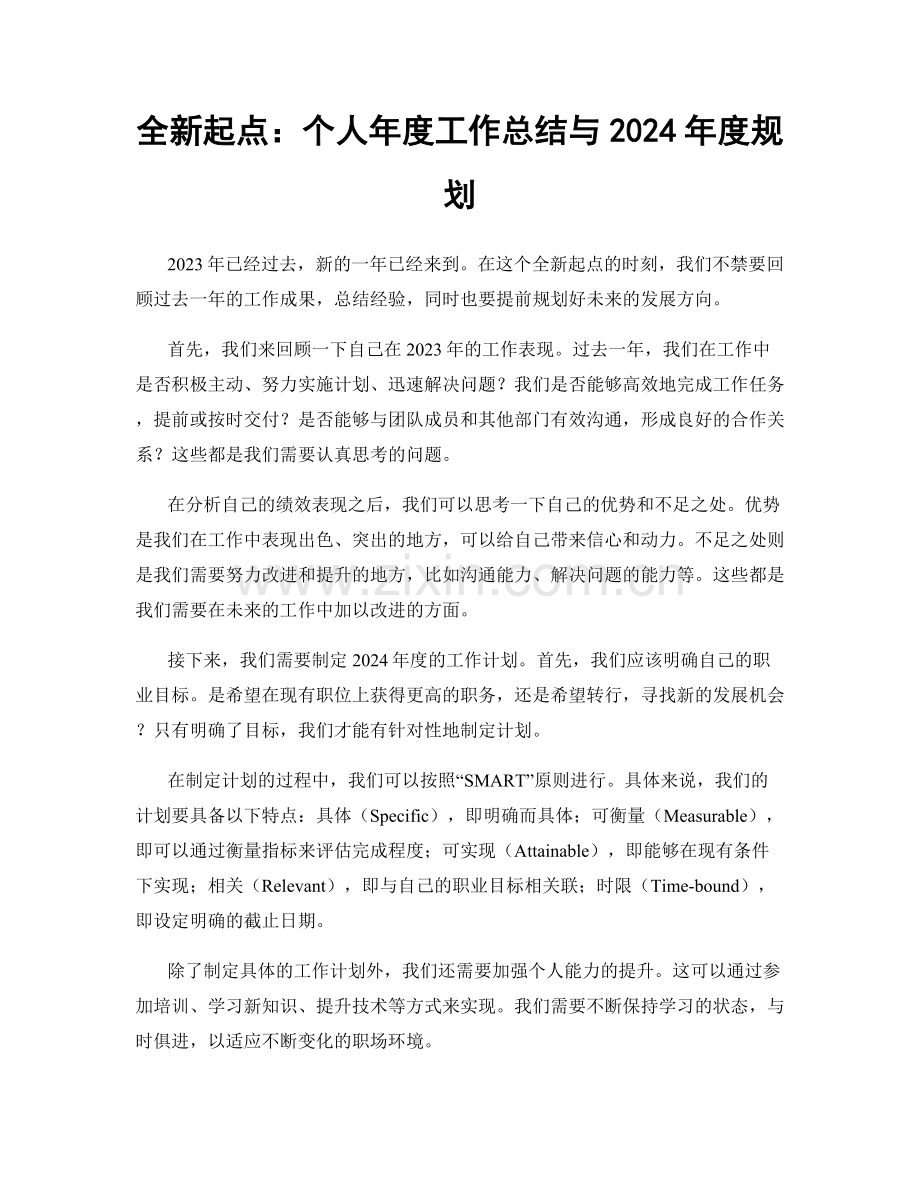 全新起点：个人年度工作总结与2024年度规划.docx_第1页