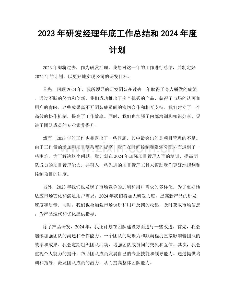 2023年研发经理年底工作总结和2024年度计划.docx_第1页