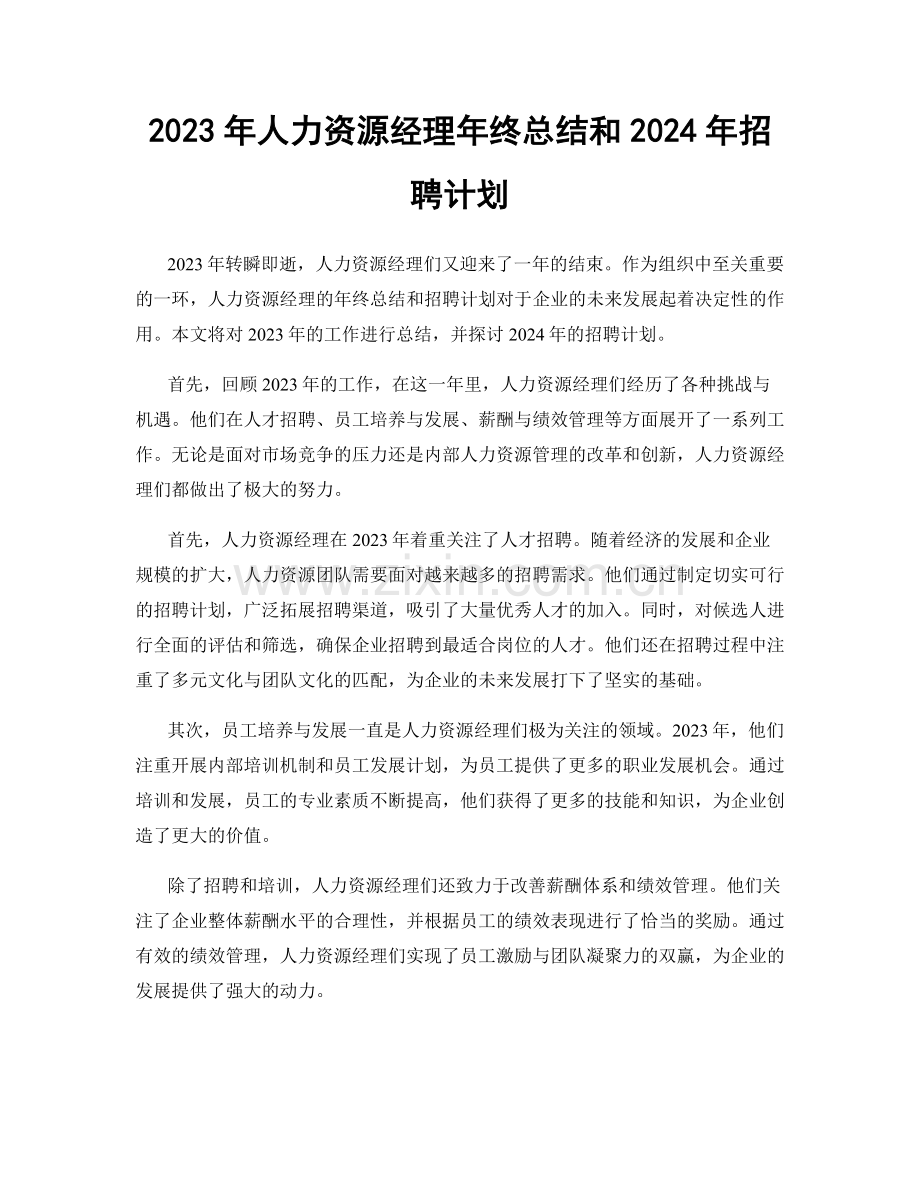 2023年人力资源经理年终总结和2024年招聘计划.docx_第1页