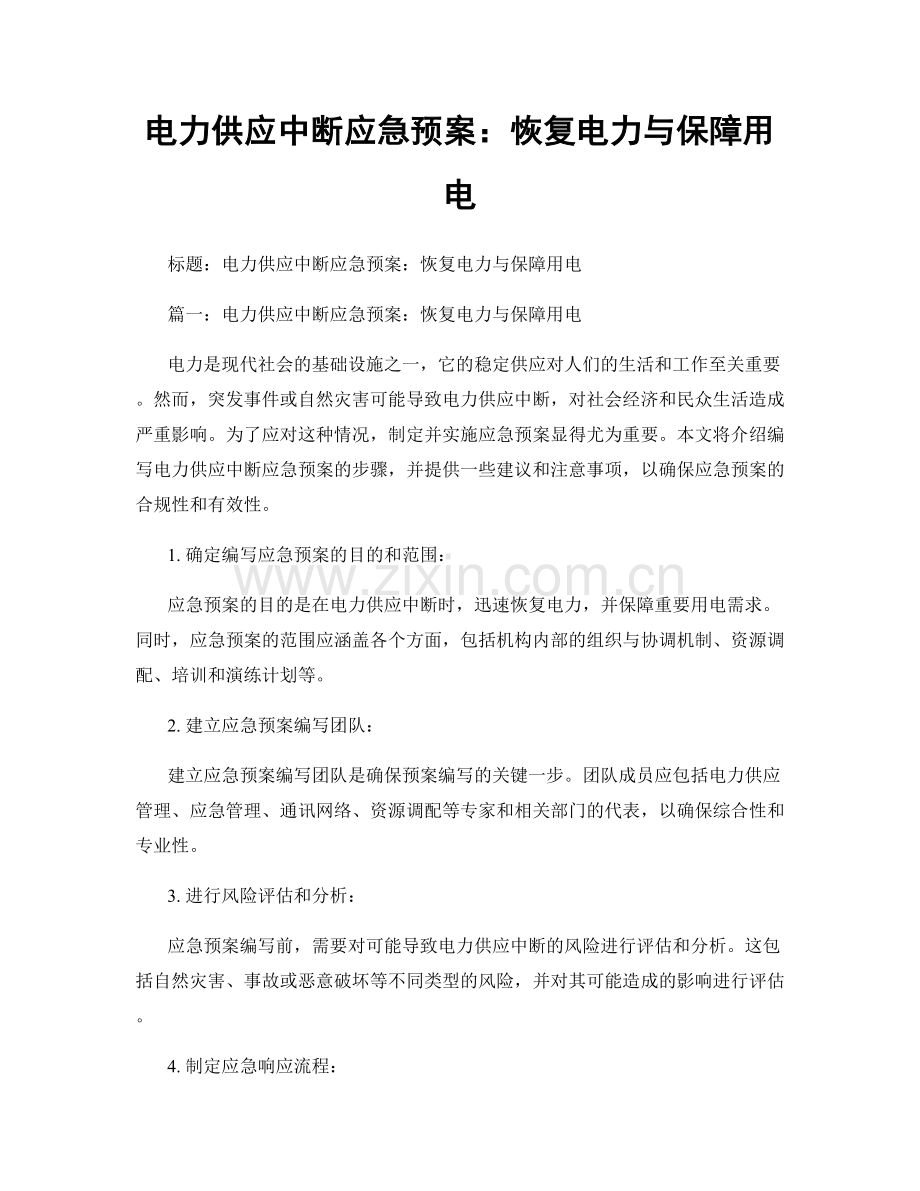 电力供应中断应急预案：恢复电力与保障用电.docx_第1页