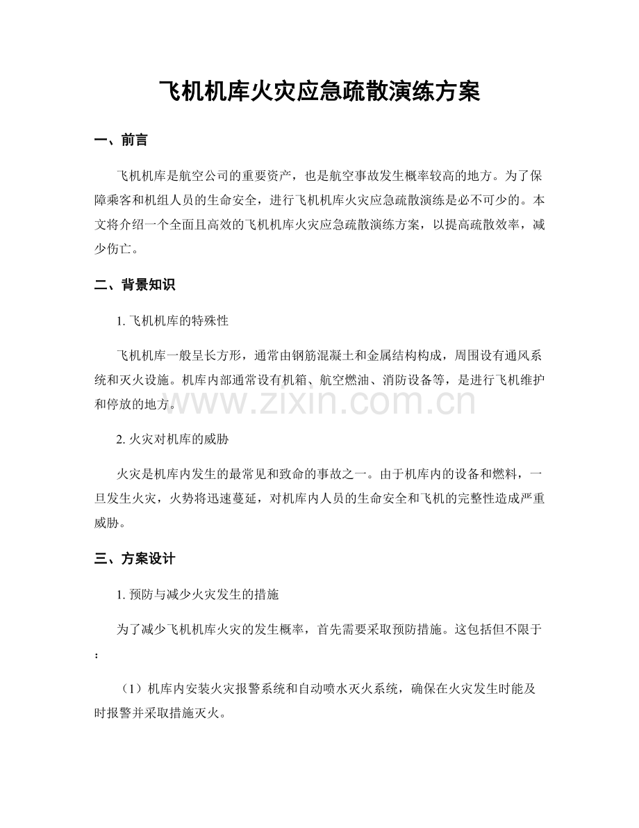 飞机机库火灾应急疏散演练方案.docx_第1页