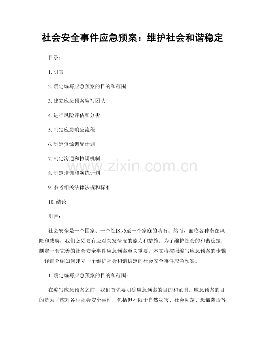 社会安全事件应急预案：维护社会和谐稳定.docx_第1页